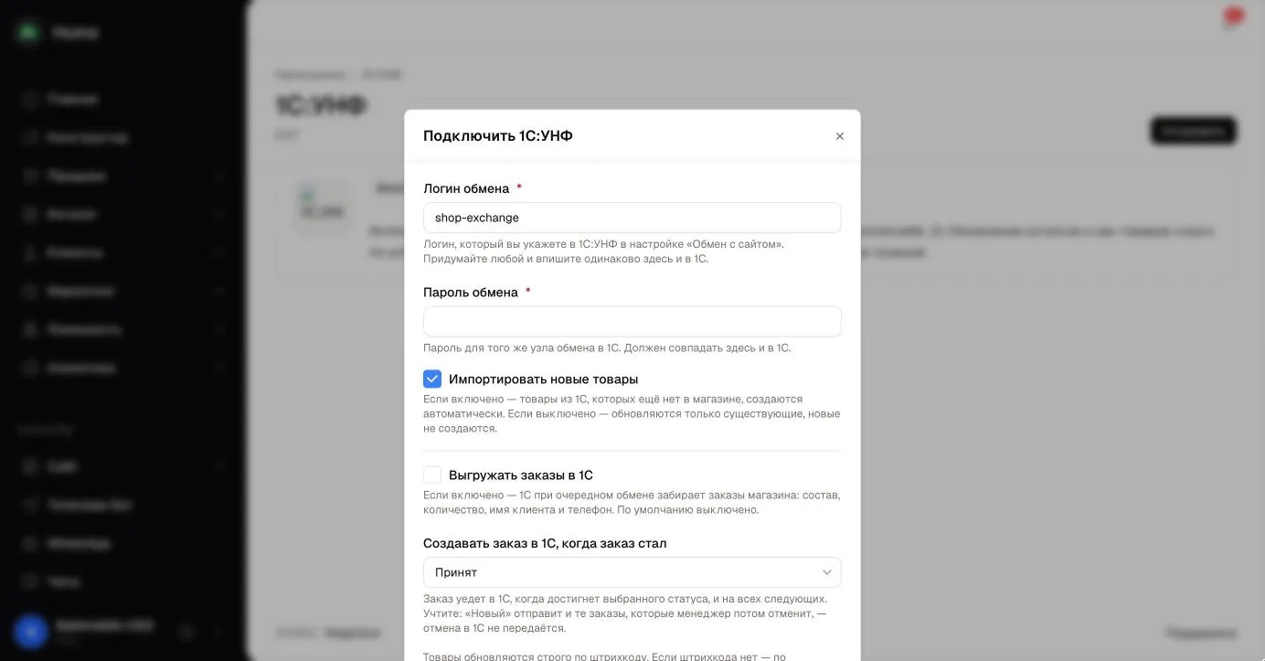 «1С:УНФ ulash» oynasi: almashinuv logini va paroli, yangi mahsulotlarni import qilish va buyurtmalarni yuklash